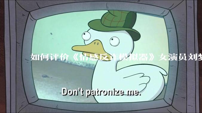 如何评价《情感反诈模拟器》女演员刘梦茹最新的抖音***回应?